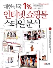 대한민국 1%, 인터넷 쇼핑몰 스타일 분석