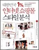 대한민국 1%, 인터넷 쇼핑몰 스타일 분석