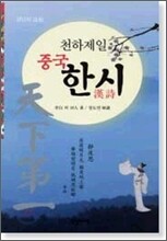 천하제일 중국 한시