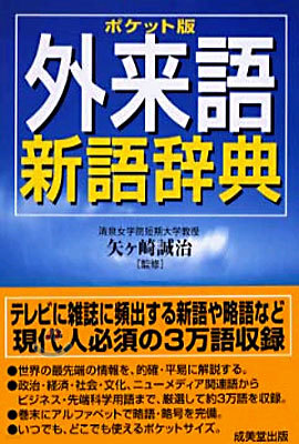 ポケット版 外來語新語辭典