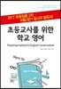 초등교사를 위한 학교 영어