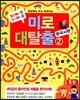 매일매일 두뇌 트레이닝 미로 대탈출 2 : 한국사편