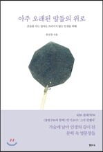 아주 오래된 말들의 위로