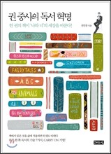 권 중사의 독서혁명