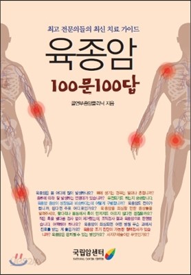 육종암 100문 100답