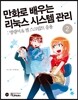 만화로 배우는 리눅스 시스템 관리 2 : 명령어&셸스크립트 응용