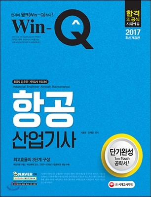 2017 Win-Q 항공산업기사 단기완성