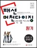 2017 패션 머천다이징 산업기사 한 권으로 끝내기