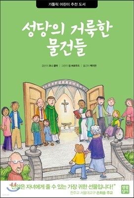 성당의 거룩한 물건들