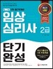 2017 임상심리사 2급 1차 필기 단기완성