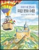 이야기로 만나는 유럽 문화 여행