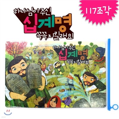 하나님이 주신 십계명, 꼭꼭 지킬래요!
