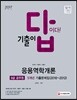 2017 기출이 답이다 9급 공무원 응용역학개론 5개년 기출문제집