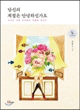 당신의 계절은 안녕하신가요