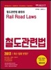 2017 철도관련법 최신 법령 반영