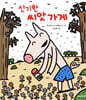 신기한 씨앗 가게