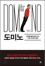도미노