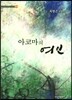 아코마의 여인
