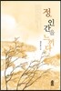 정, 인간을 느끼다