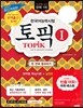 2017년 한국어능력시험 TOPIK 1 토픽 1 한 번에 통과하기!