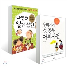 우리아이 첫 공부 어휘사전 + 나만의 일기 쓰기