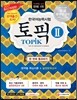 2017 한국어능력시험 TOPIK 2 토픽 2  한 번에 통과하기!