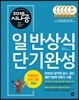 2018 시나공 일반상식 단기완성