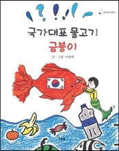 국가대표 물고기 금붕이
