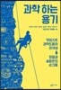 과학 하는 용기