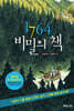 1764 비밀의 책