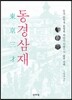동경삼재