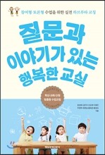 질문과 이야기가 있는 행복한 교실