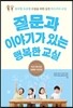 질문과 이야기가 있는 행복한 교실