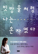 빗방울처럼 나는 혼자였다