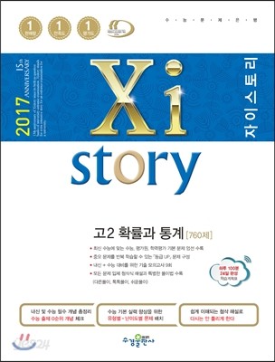 2017 Xistory 자이스토리 고2 확률과 통계 760제