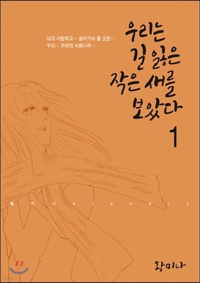 우리는 길 잃은 작은새를 보았다 1