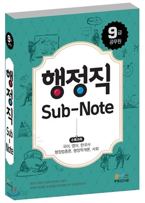 2017 9급 공무원 행정직 Sub-Note