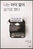나는 아이 없이 살기로 했다