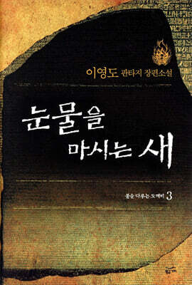 눈물을 마시는 새 3