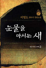 눈물을 마시는 새 3