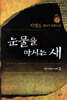눈물을 마시는 새 3