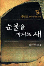 눈물을 마시는 새 4