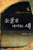 눈물을 마시는 새 4
