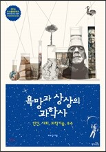 욕망과 상상의 과학사