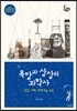 욕망과 상상의 과학사