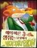 예의 바른 생쥐는 남 앞에서 방귀 뀌지 않아