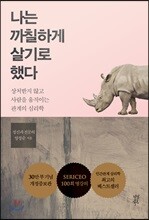 나는 까칠하게 살기로 했다