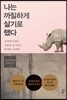 나는 까칠하게 살기로 했다