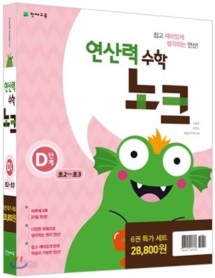 연산력 수학 노크 D단계 특가세트