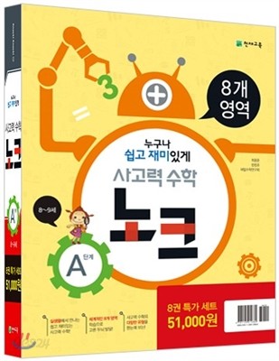 사고력 수학 노크 A단계 특가세트